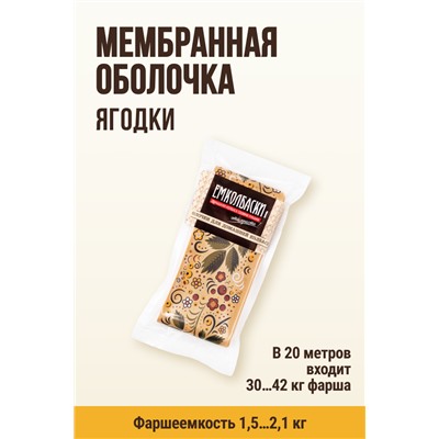 Цветная оболочка, МЕМБРИН СМОК, калибр 50 мм, Русский стиль - ягодки, цвет золото