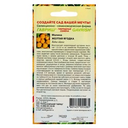 Семена Малина «Жёлтая ягодка», 10 шт., «Гавриш»