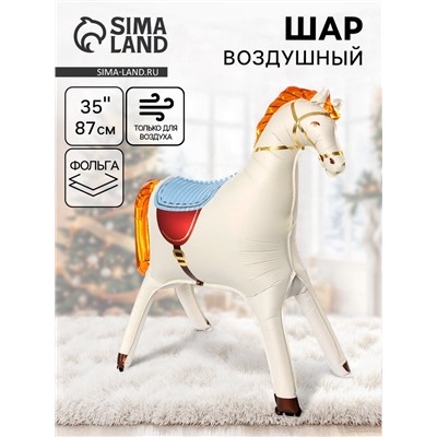 Воздушный шар фольгированный 3D 35" «Лошадка», кремовый, сатин