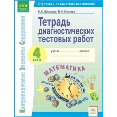 Окружающий мир. 4 класс. Тетрадь диагностических тестовых работ. Контролируемые элементы содержания: Ступени предметных достижений. ФГОС. Ерышева И.К., Князева В.Н.