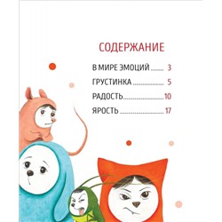 Я и мои эмоции. Сказкотерапия