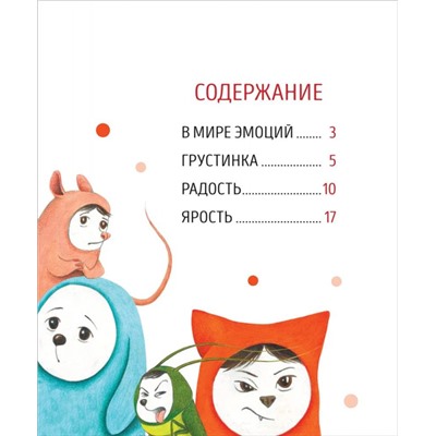 Я и мои эмоции. Сказкотерапия