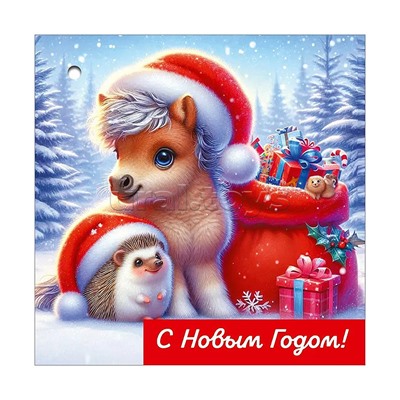 Бирка для подарка "С Новым годом"