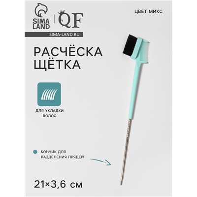 Расчёска - щётка для укладки волос, 21×3.6 см, МИКС