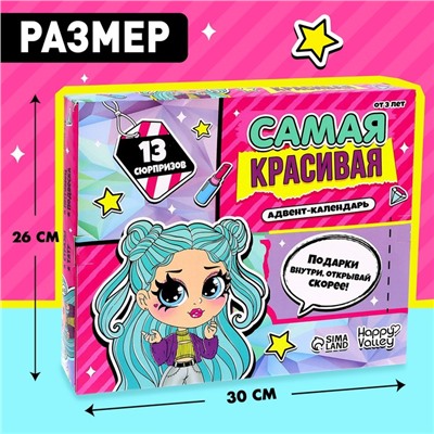 Новый год! Адвент-календарь «Самая красивая»