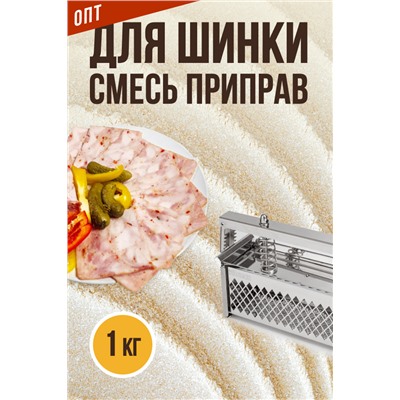 Смесь приправ для Шинки