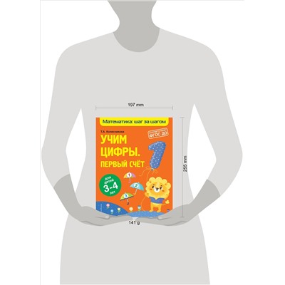 Т. А. Колесникова. Учим цифры: первый счет: для детей 3-4 лет