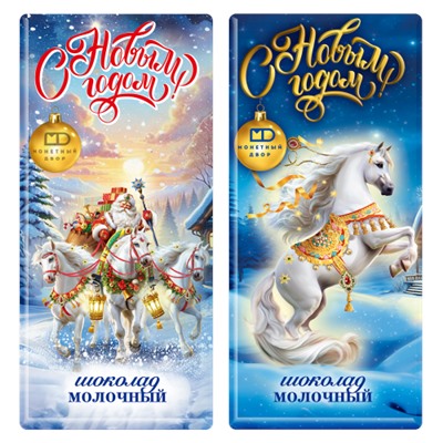 Шоколад Новогодний молочный 85г в ассортименте /Монетный двор
