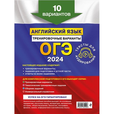 Уценка. К. А. Громова, О. В. Вострикова, В. С. Машошина и др.. ОГЭ-2024. Английский язык. Тренировочные варианты. 10 вариантов (+ аудиоматериалы)