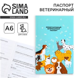 Ветеринарный паспорт международный универсальный для собак