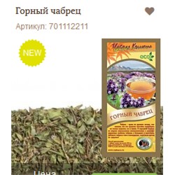 Горный чабрец    NEW!