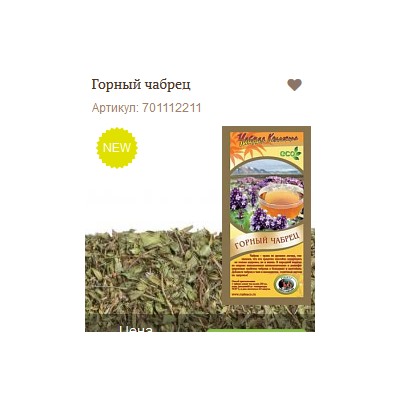 Горный чабрец    NEW!