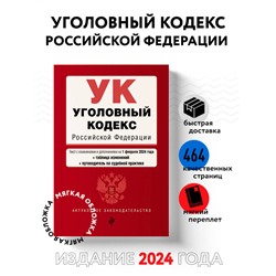 Уголовный кодекс РФ. В ред. на 01.02.24 с табл. изм. и указ. суд. практ. / УК РФ