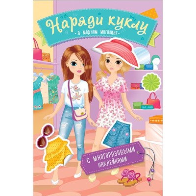 Минни-модница. Развивающая книга с наклейками