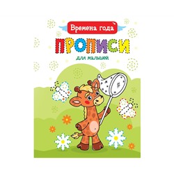 ПРОПИСИ ДЛЯ МАЛЫШЕЙ. ВРЕМЕНА ГОДА