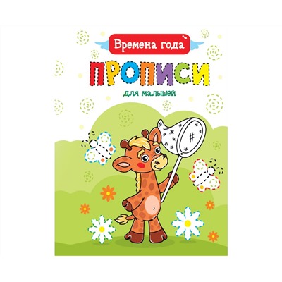 ПРОПИСИ ДЛЯ МАЛЫШЕЙ. ВРЕМЕНА ГОДА