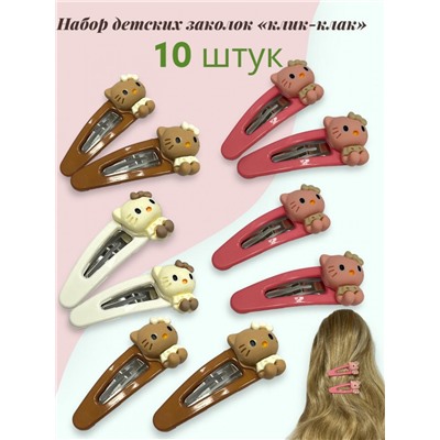 Заколка детская "клик-клак" Кити 10 шт (5пар) ТК 3