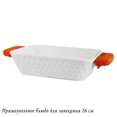 142-142 Прямоугольное блюдо для запекания 26см с силикон.ручками в под.уп.(х12)Фарфор