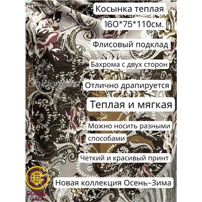 Косынка теплая на флисовой подкладке с бахромой Арт 2347/5