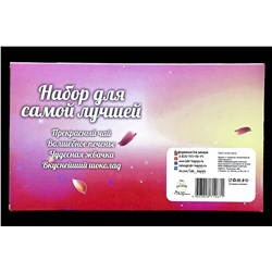 Подарочный набор из 4 продуктов- Самой лучшей.