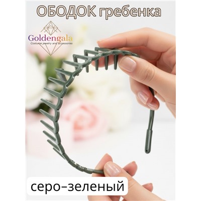 Ободок "Гребенка" ОБ01/006