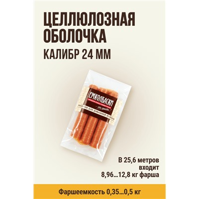 Сосисочная гофрированная оболочка, гильза, калибр 24 мм, цвет копчение