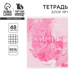 Тетрадь в клетку, предметная, 48 л.,на скрепке, А5 «РОЗОВАЯ СЕРИЯ. Химия»