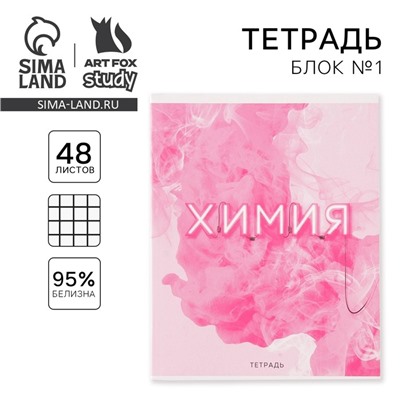 Тетрадь в клетку, предметная, 48 л.,на скрепке, А5 «РОЗОВАЯ СЕРИЯ. Химия»