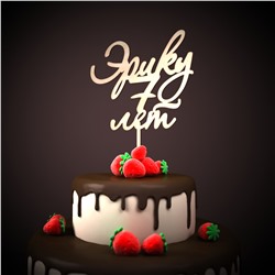 Эрику 7 лет