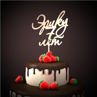 Эрику 7 лет
