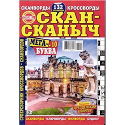 Скан-сканыч 10/25