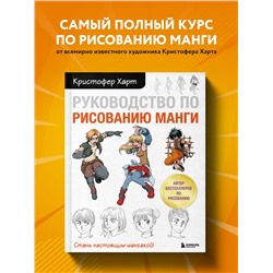 Уценка. Кристофер Харт. Руководство по рисованию манги