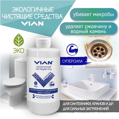 Чистящий гель VIAN "СУПЕРСИЛА", 450 г
