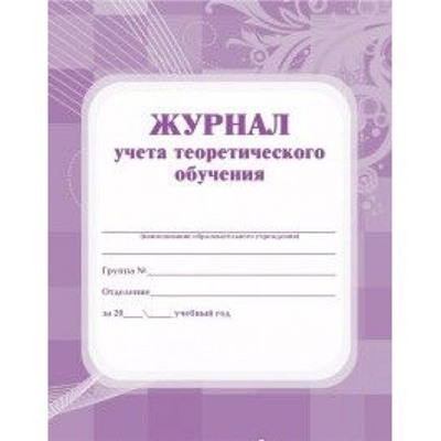 Журнал учёта теоретического обучения КЖ-168 А4 192 стр. Торговый дом "Учитель-Канц"