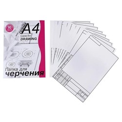 Папка для черчения 210*297 мм, студенческая с вертикальной рамкой,180г/м2, 10 листов.