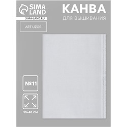 Канва для вышивания №11, 30×40 см, цвет белый