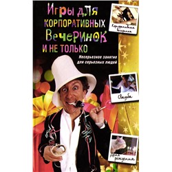 Уценка. Игры для корпоративных вечеринок и не только