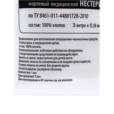 Марля медицинская «Емельянъ Савостинъ», плотность 32 г/м², 0.9×3 м