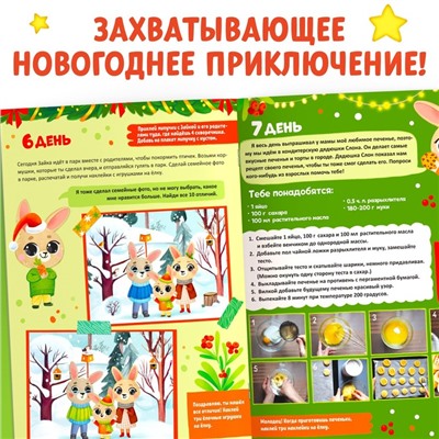 Новогодняя книга с наклейками «Адвент-календарь. Ждём Новый год с Зайчонком!»
