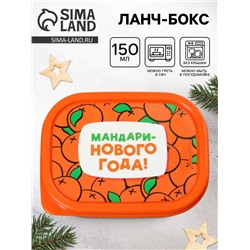 Ланч - бокс новогодний «Мандаринового года», 150 мл
