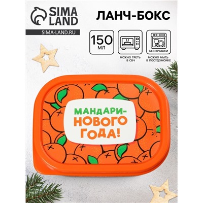 Ланч - бокс новогодний «Мандаринового года», 150 мл