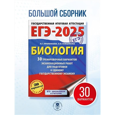 Уценка. Прилежаева Лариса Георгиевна, Ковшикова Ольга Ивановна: ЕГЭ-2025. Биология. 30 тренировочных вариантов экзаменационных работ для подготовки к единому государственному экзамену