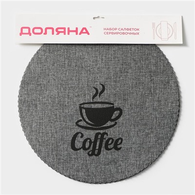 Салфетки сервировочные на стол Доляна Coffee, 4 шт., d=37 см, серые