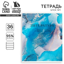 Тетрадь в линейку, предметная, 36 л.,на скрепке, блок №1 «Мрамор. Литература»