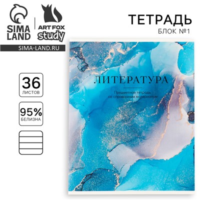 Тетрадь в линейку, предметная, 36 л.,на скрепке, блок №1 «Мрамор. Литература»