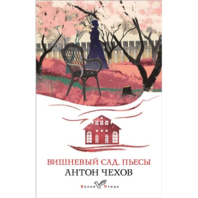 Антон Чехов. Вишневый сад. Пьесы