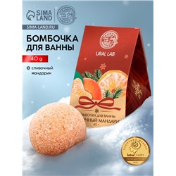 Бомбочка для ванны, аромат сливочный мандарин, 40 г, Ural Lab