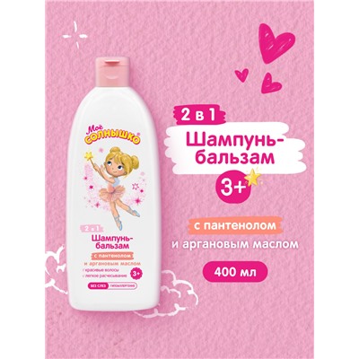 Шампунь-бальзам "Моё солнышко", 3+, для девочек, 400мл