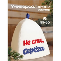 Шапка для бани с аппликацией "Не спи, Серёга", войлок