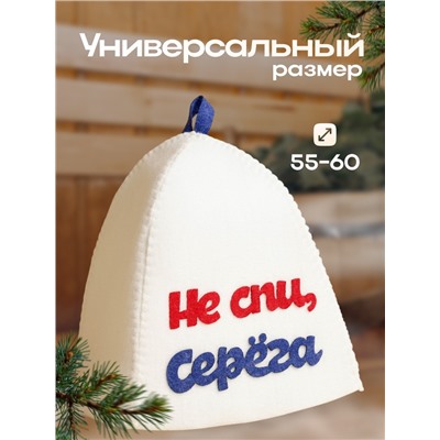 Шапка для бани с аппликацией "Не спи, Серёга", войлок